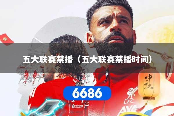 五大联赛禁播（五大联赛禁播时间）