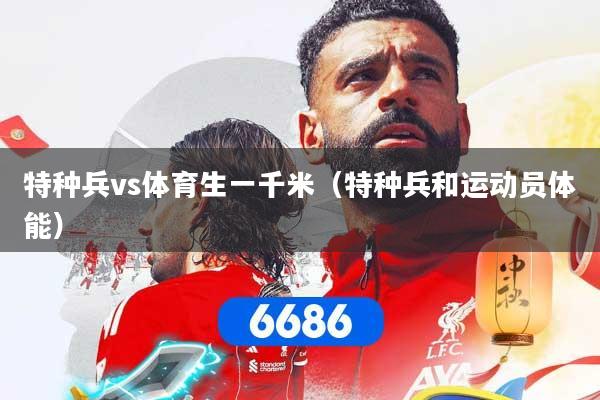 特种兵vs体育生一千米（特种兵和运动员体能）