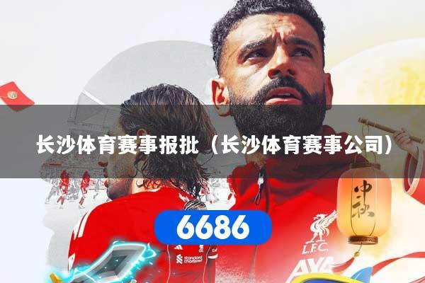 长沙体育赛事报批（长沙体育赛事公司）