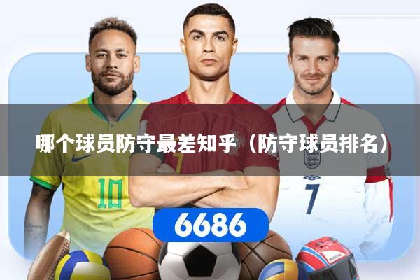 哪个球员防守最差知乎（防守球员排名）