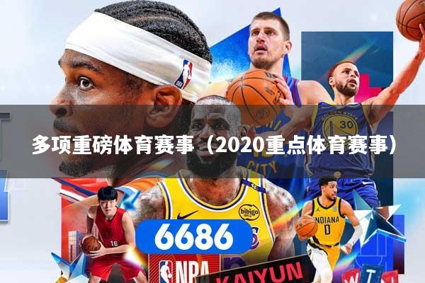 多项重磅体育赛事（2020重点体育赛事）