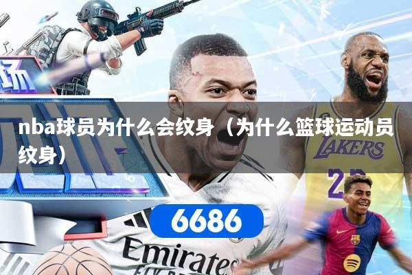 nba球员为什么会纹身（为什么篮球运动员纹身）