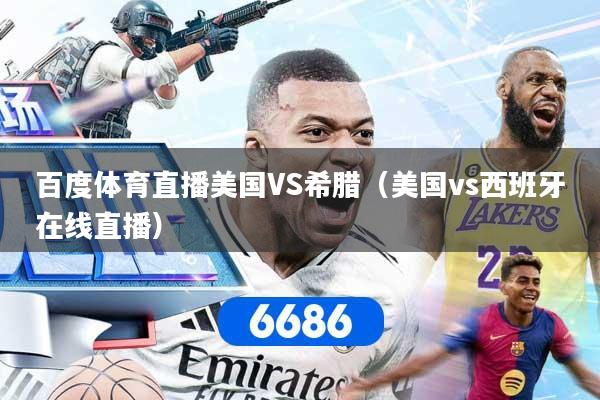 百度体育直播美国VS希腊（美国vs西班牙在线直播）