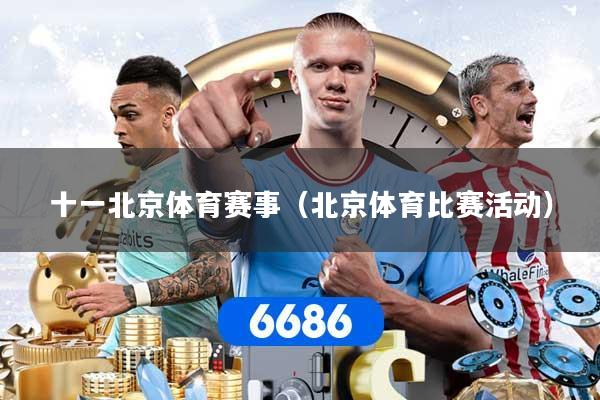 十一北京体育赛事（北京体育比赛活动）