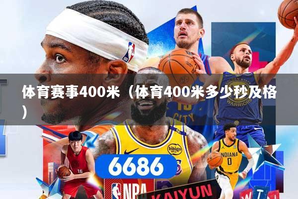 体育赛事400米（体育400米多少秒及格）