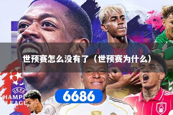 世预赛怎么没有了(世预赛为什么) 世预赛怎么没有了(世预赛为什么)