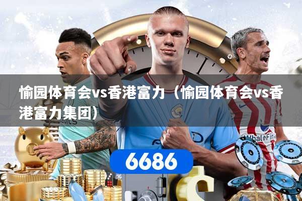 愉园体育会vs香港富力(愉园体育会vs香港富力集团) 愉园体育会vs香港富力(愉园体育会vs香港富力集团)