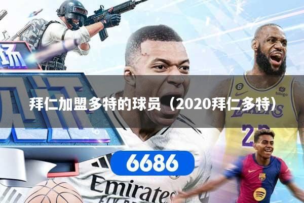 拜仁加盟多特的球员(2020拜仁多特) 拜仁加盟多特的球员(2020拜仁多特)