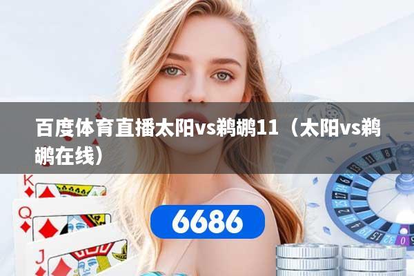 百度体育直播太阳vs鹈鹕11(太阳vs鹈鹕在线)