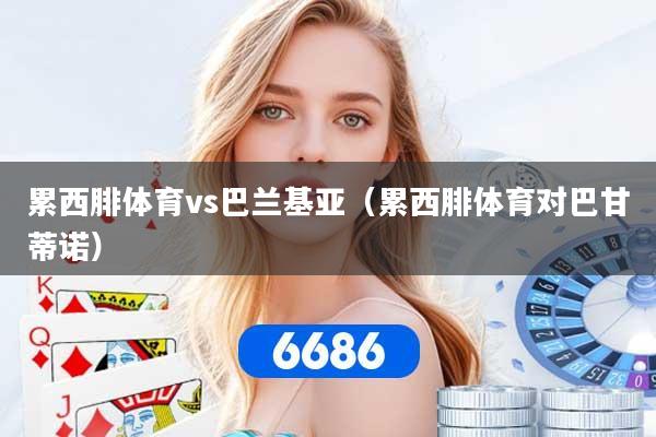 累西腓体育vs巴兰基亚(累西腓体育对巴甘蒂诺) 累西腓体育vs巴兰基亚(累西腓体育对巴甘蒂诺)