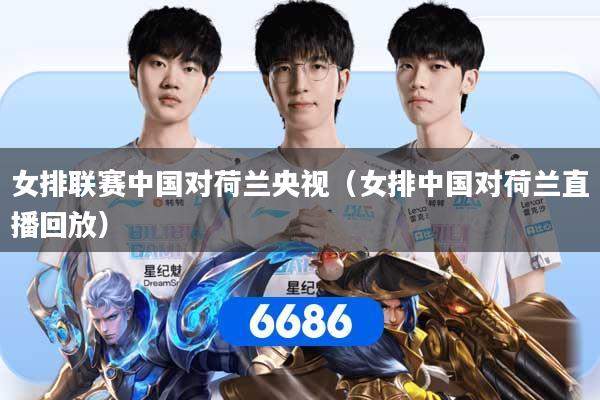 女排联赛中国对荷兰央视(女排中国对荷兰直播回放) 女排联赛中国对荷兰央视(女排中国对荷兰直播回放)