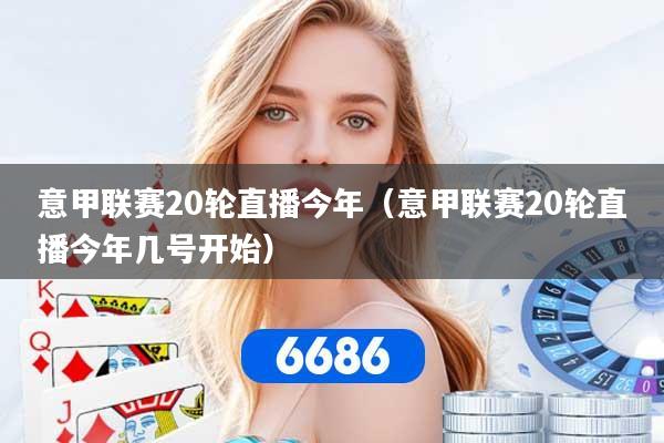 详细阅读:意甲联赛20轮直播今年(意甲联赛20轮直播今年几号开始) 意甲联赛20轮直播今年(意甲联赛20轮直播今年几号开始)