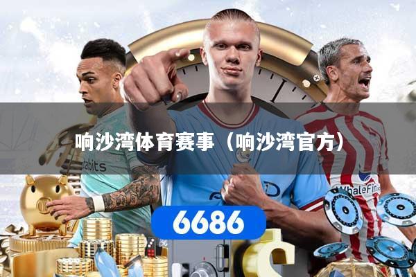 详细阅读:响沙湾体育赛事(响沙湾官方) 响沙湾体育赛事(响沙湾官方)