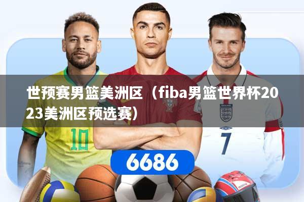 详细阅读:世预赛男篮美洲区(fiba男篮世界杯2023美洲区预选赛) 世预赛男篮美洲区(fiba男篮世界杯2023美洲区预选赛)