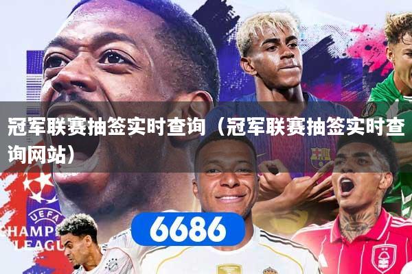 冠军联赛抽签实时查询(冠军联赛抽签实时查询网站)