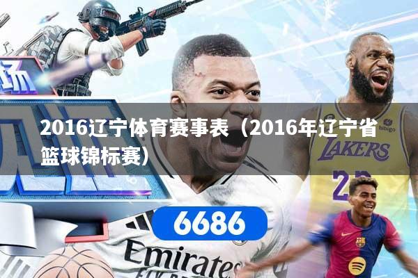 2016辽宁体育赛事表（2016年辽宁省篮球锦标赛）