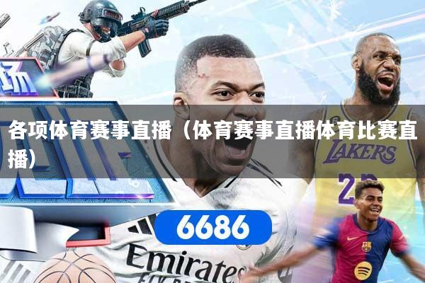 各项体育赛事直播（体育赛事直播体育比赛直播）