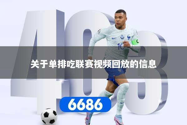 关于单排吃联赛视频回放的信息