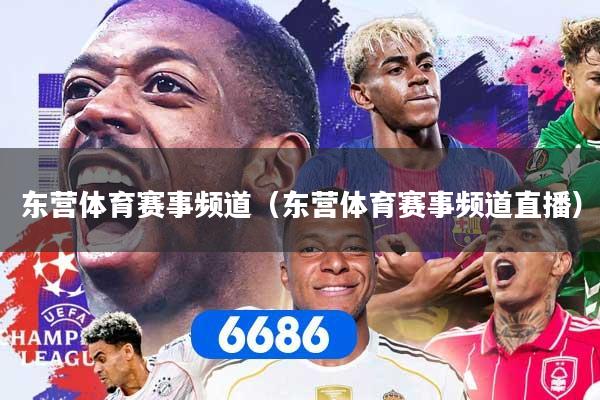 东营体育赛事频道（东营体育赛事频道直播）