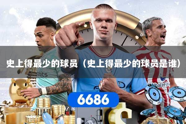 史上得最少的球员（史上得最少的球员是谁）