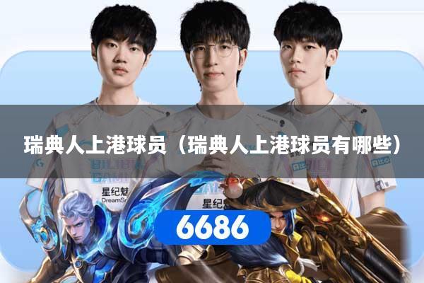 瑞典人上港球员（瑞典人上港球员有哪些）