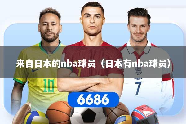 来自日本的nba球员（日本有nba球员）