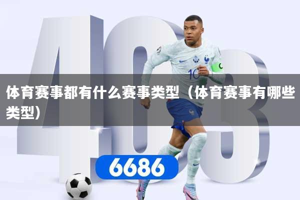 体育赛事都有什么赛事类型（体育赛事有哪些类型）