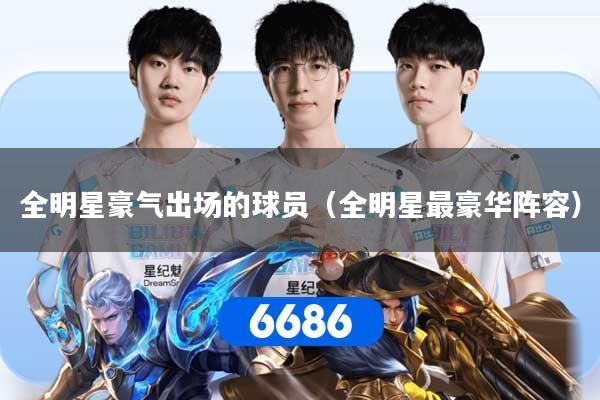 全明星豪气出场的球员（全明星最豪华阵容）