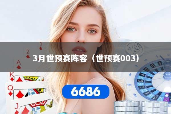 3月世预赛阵容（世预赛003）