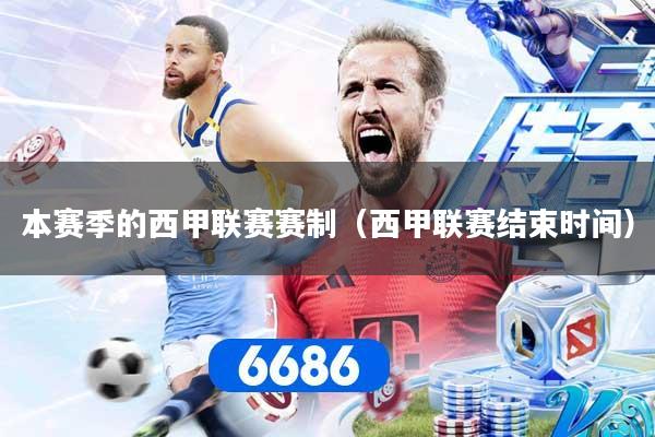 本赛季的西甲联赛赛制（西甲联赛结束时间）