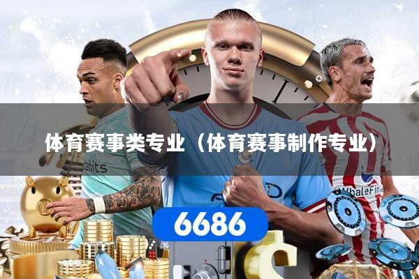 体育赛事类专业（体育赛事制作专业）