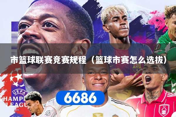 市篮球联赛竞赛规程（篮球市赛怎么选拔）