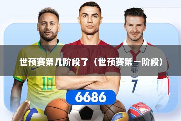 世预赛第几阶段了（世预赛第一阶段）