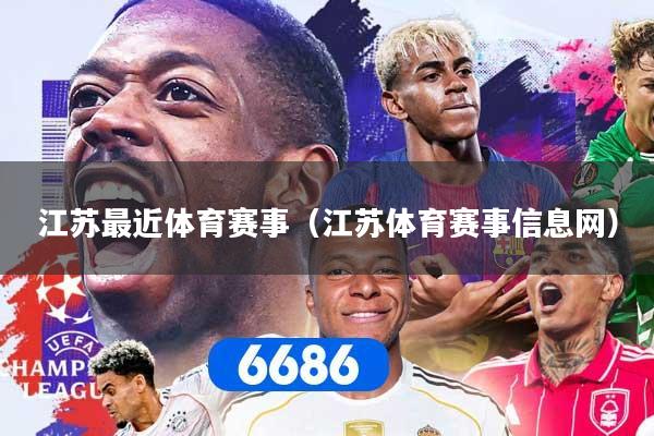 江苏最近体育赛事（江苏体育赛事信息网）