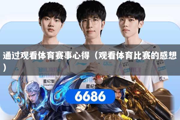 通过观看体育赛事心得（观看体育比赛的感想）