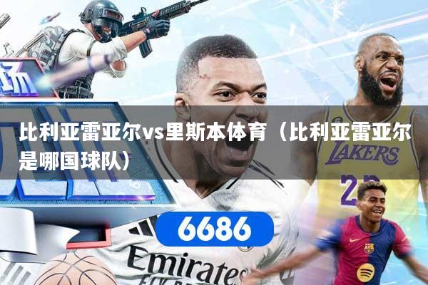 比利亚雷亚尔vs里斯本体育（比利亚雷亚尔是哪国球队）