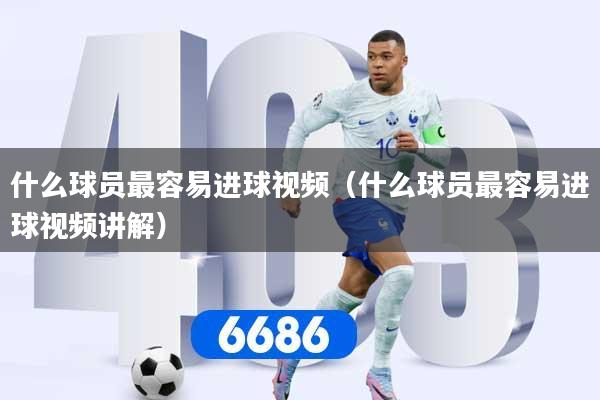 什么球员最容易进球视频（什么球员最容易进球视频讲解）