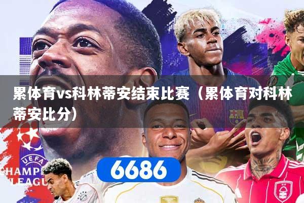 累体育vs科林蒂安结束比赛（累体育对科林蒂安比分）