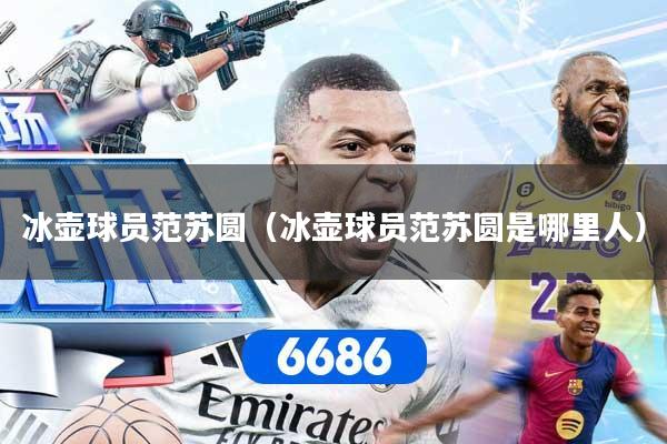详细阅读:冰壶球员范苏圆(冰壶球员范苏圆是哪里人) 冰壶球员范苏圆(冰壶球员范苏圆是哪里人)