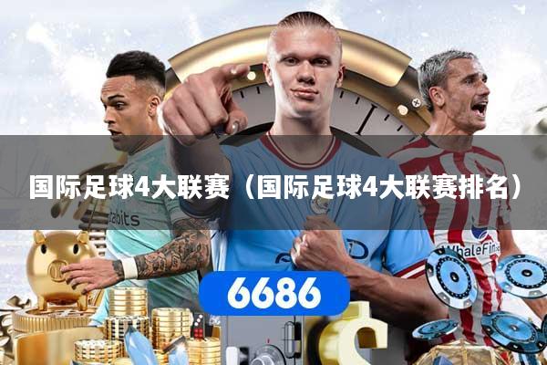 国际足球4大联赛（国际足球4大联赛排名）