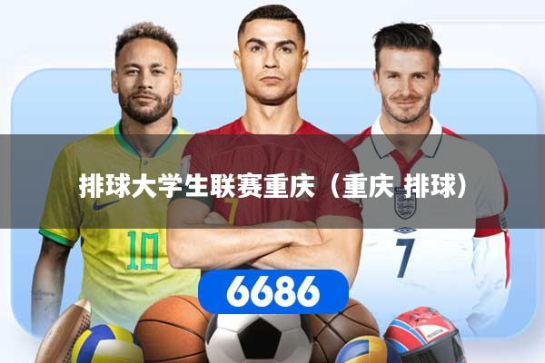 排球大学生联赛重庆（重庆 排球）