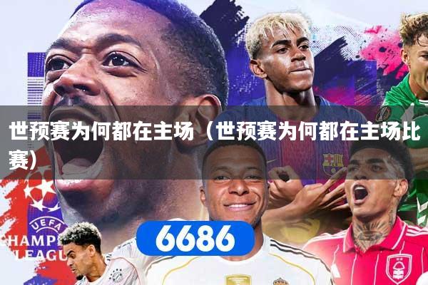世预赛为何都在主场（世预赛为何都在主场比赛）