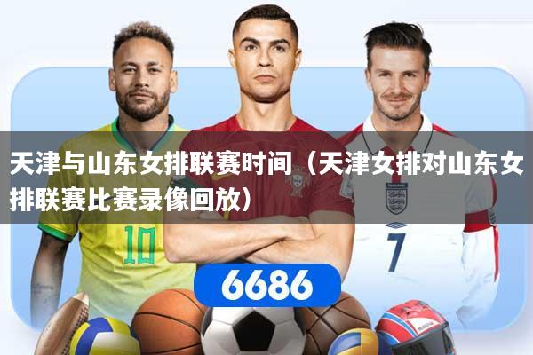 天津与山东女排联赛时间（天津女排对山东女排联赛比赛录像回放）