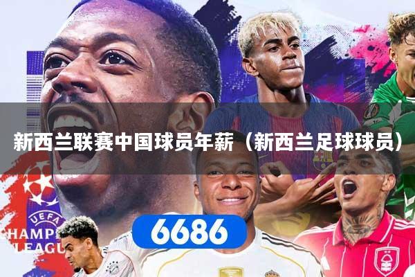 新西兰联赛中国球员年薪（新西兰足球球员）